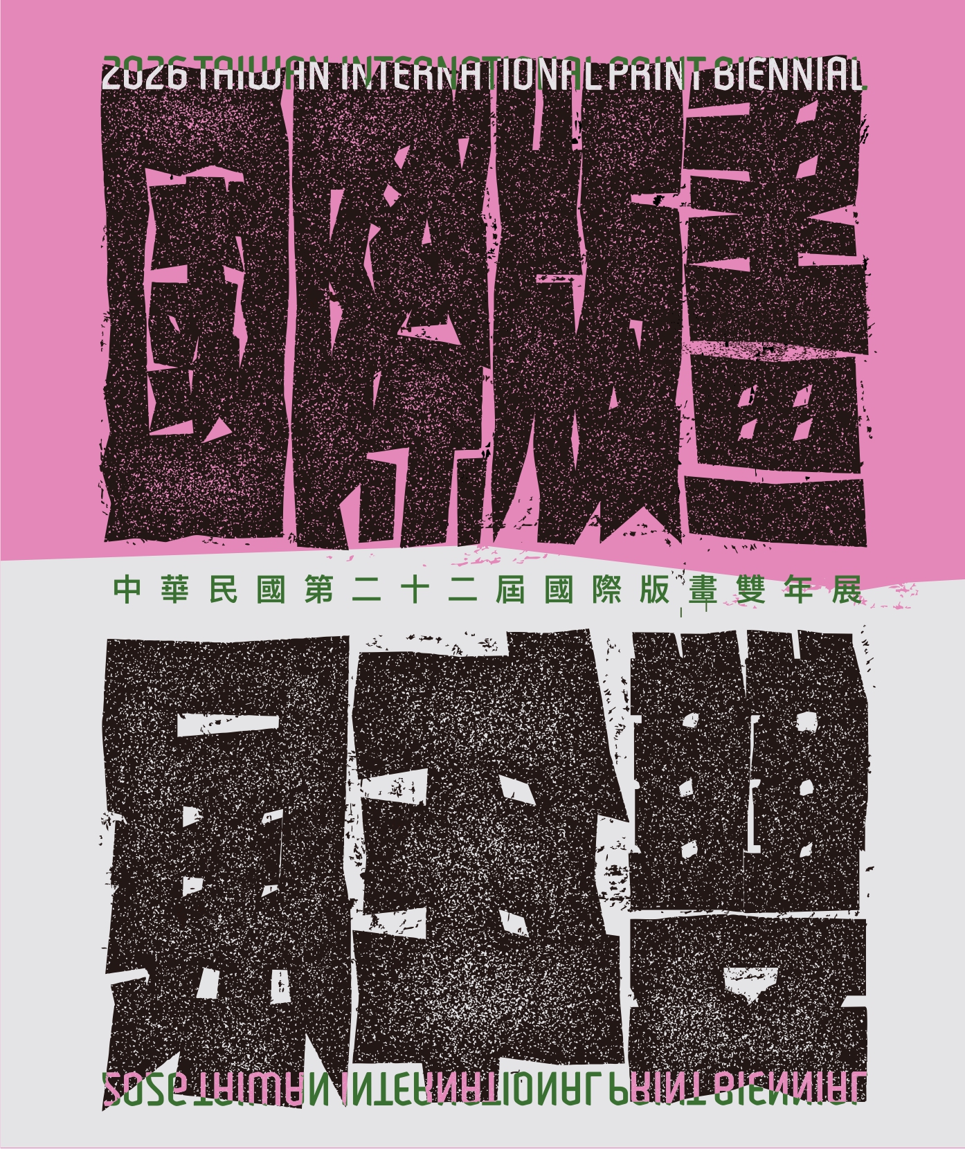 中華民國第二十二屆國際版畫雙年展