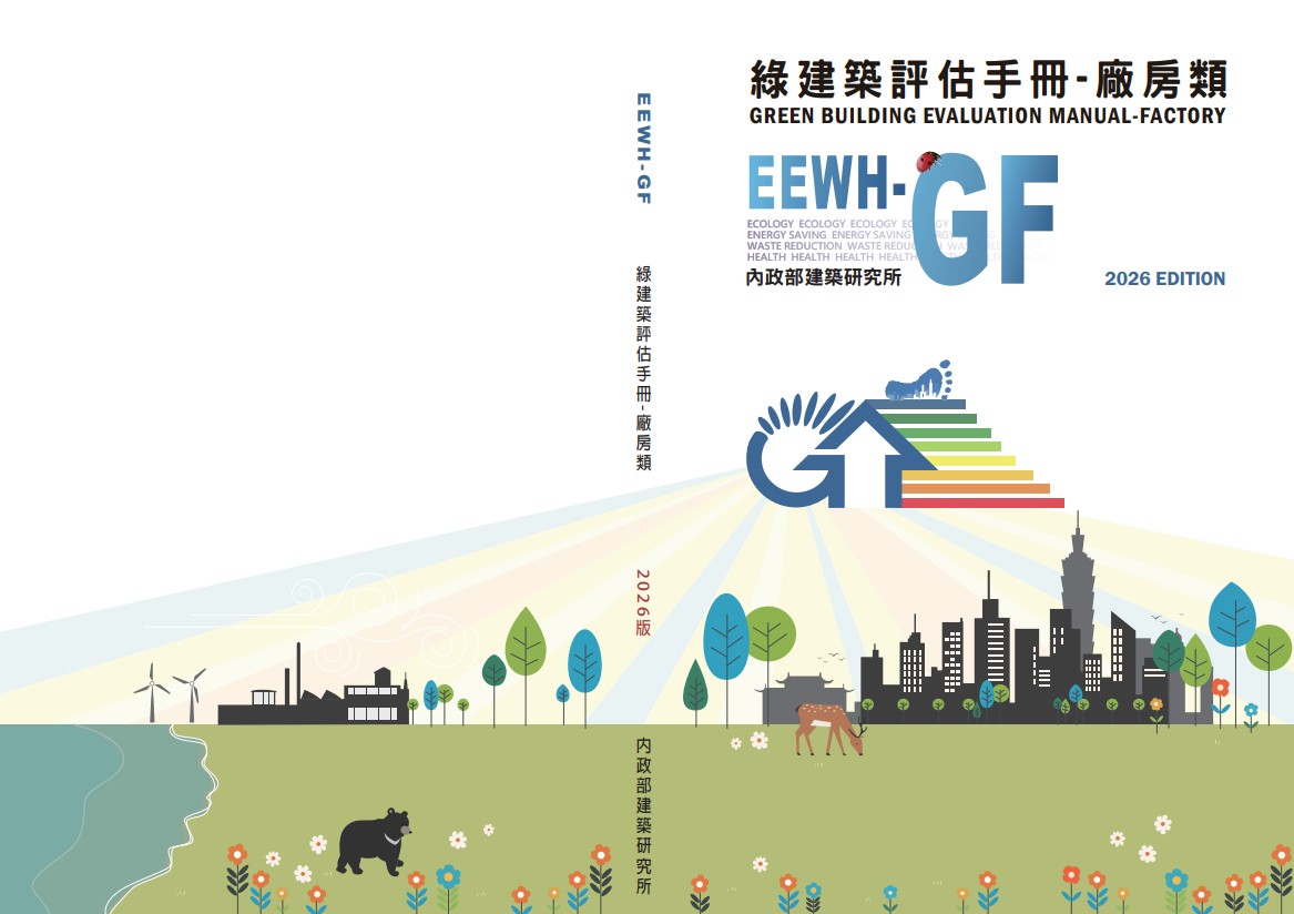 綠建築評估手冊. 廠房類