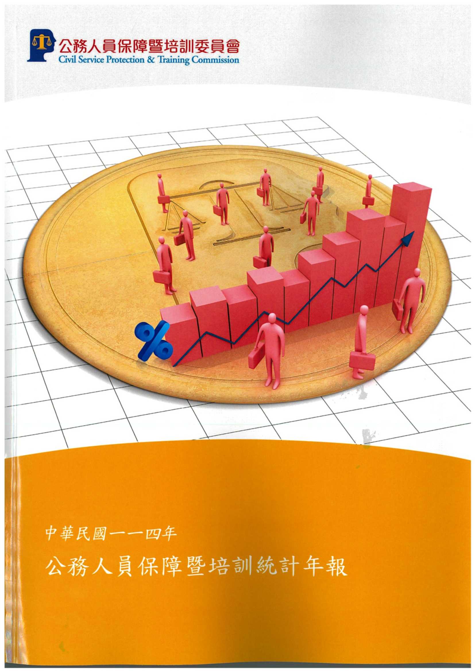 中華民國114年公務人員保障暨培訓統計年報