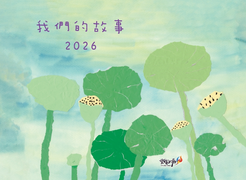我們的故事. 2025