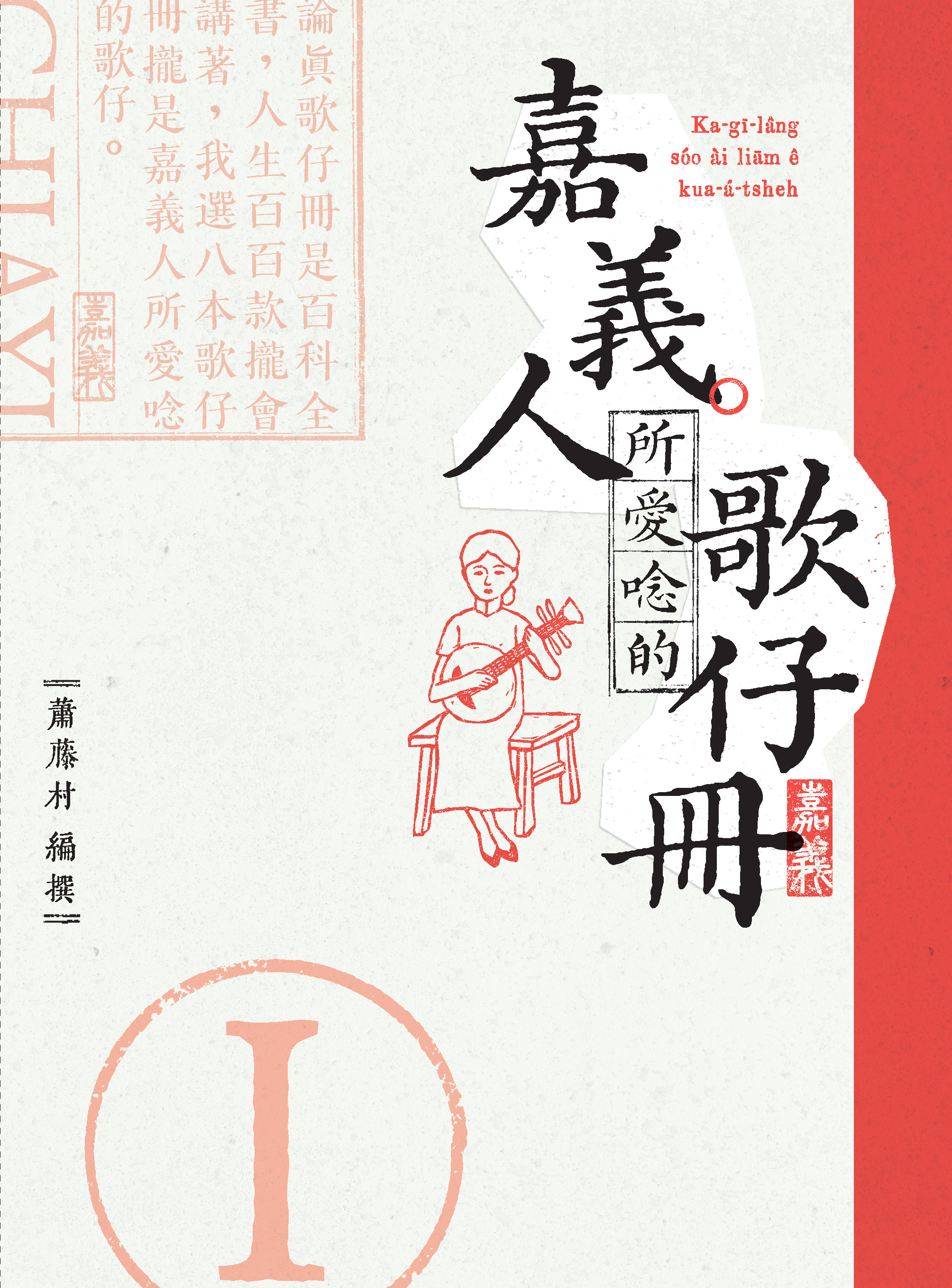 嘉義人所愛唸的歌仔冊.1