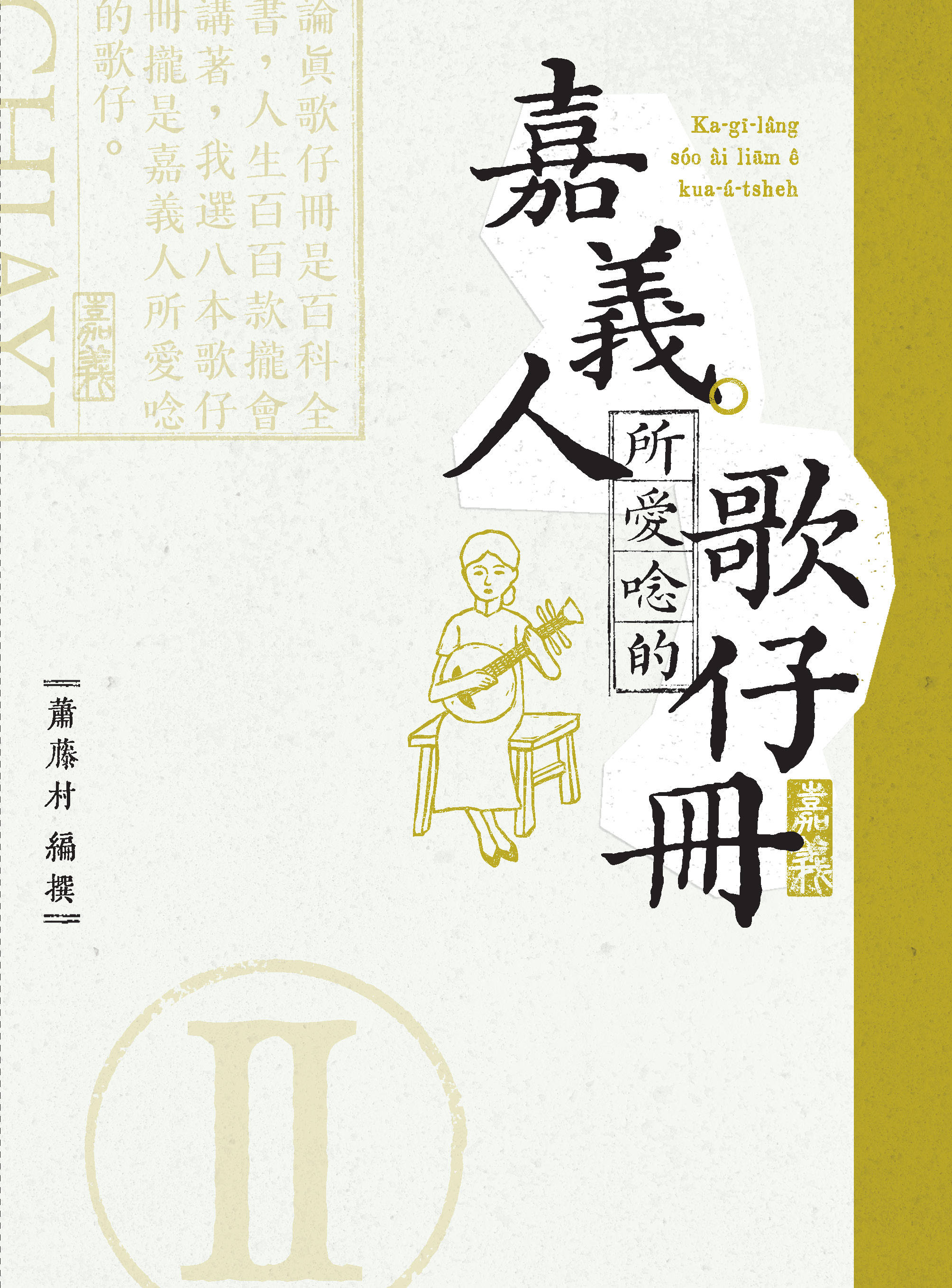 嘉義人所愛唸的歌仔冊.2