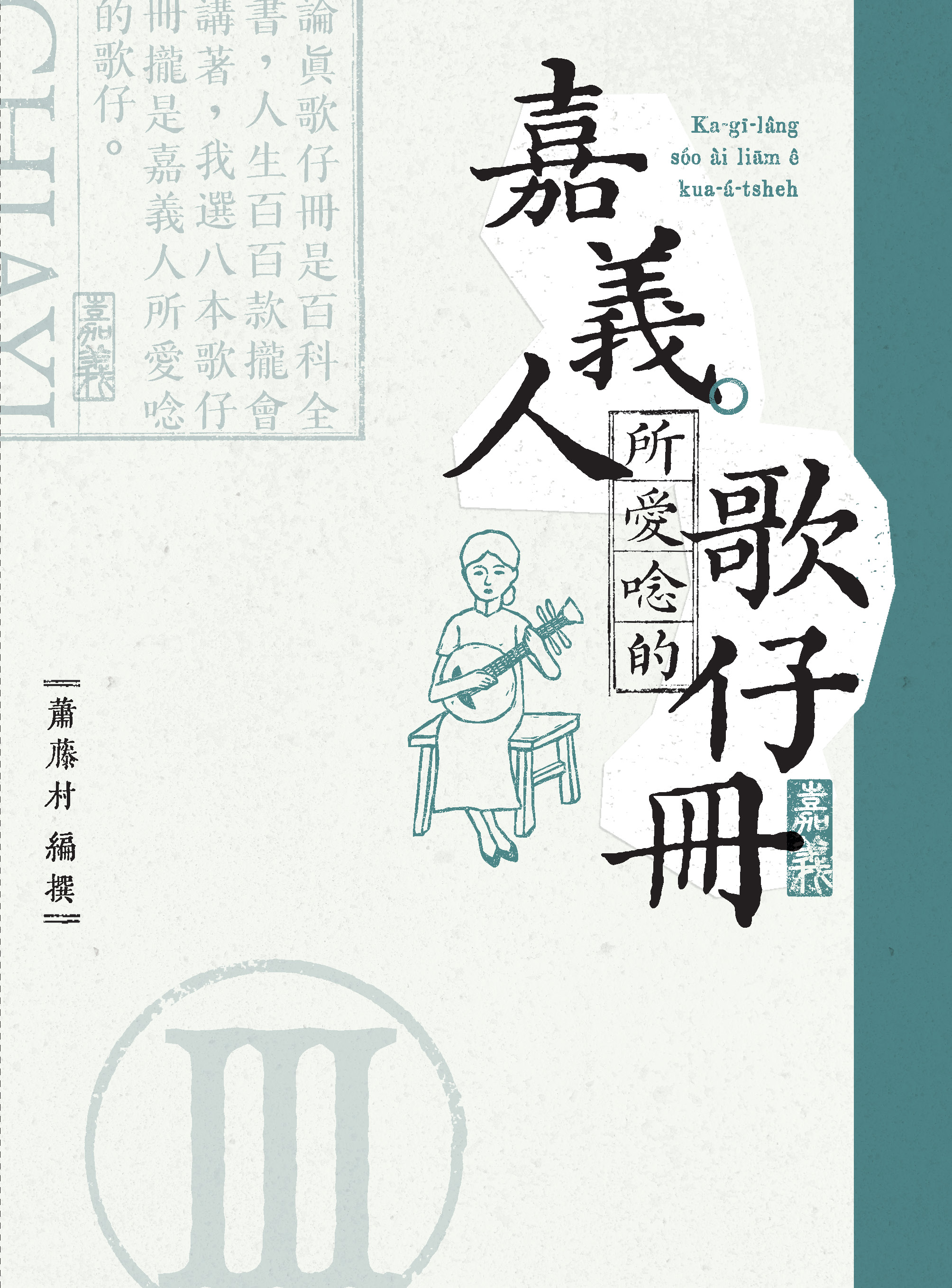 嘉義人所愛唸的歌仔冊.3