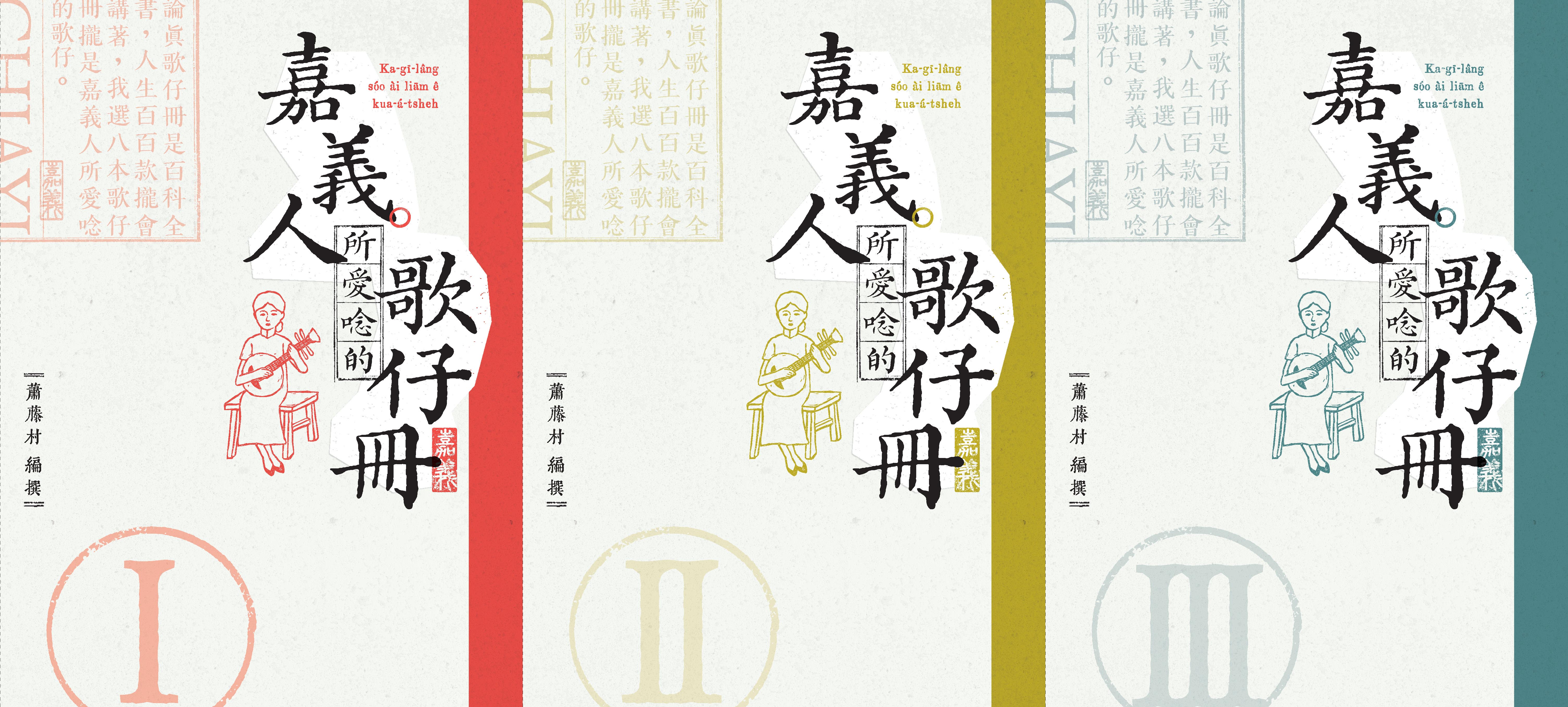 嘉義人所愛唸的歌仔冊