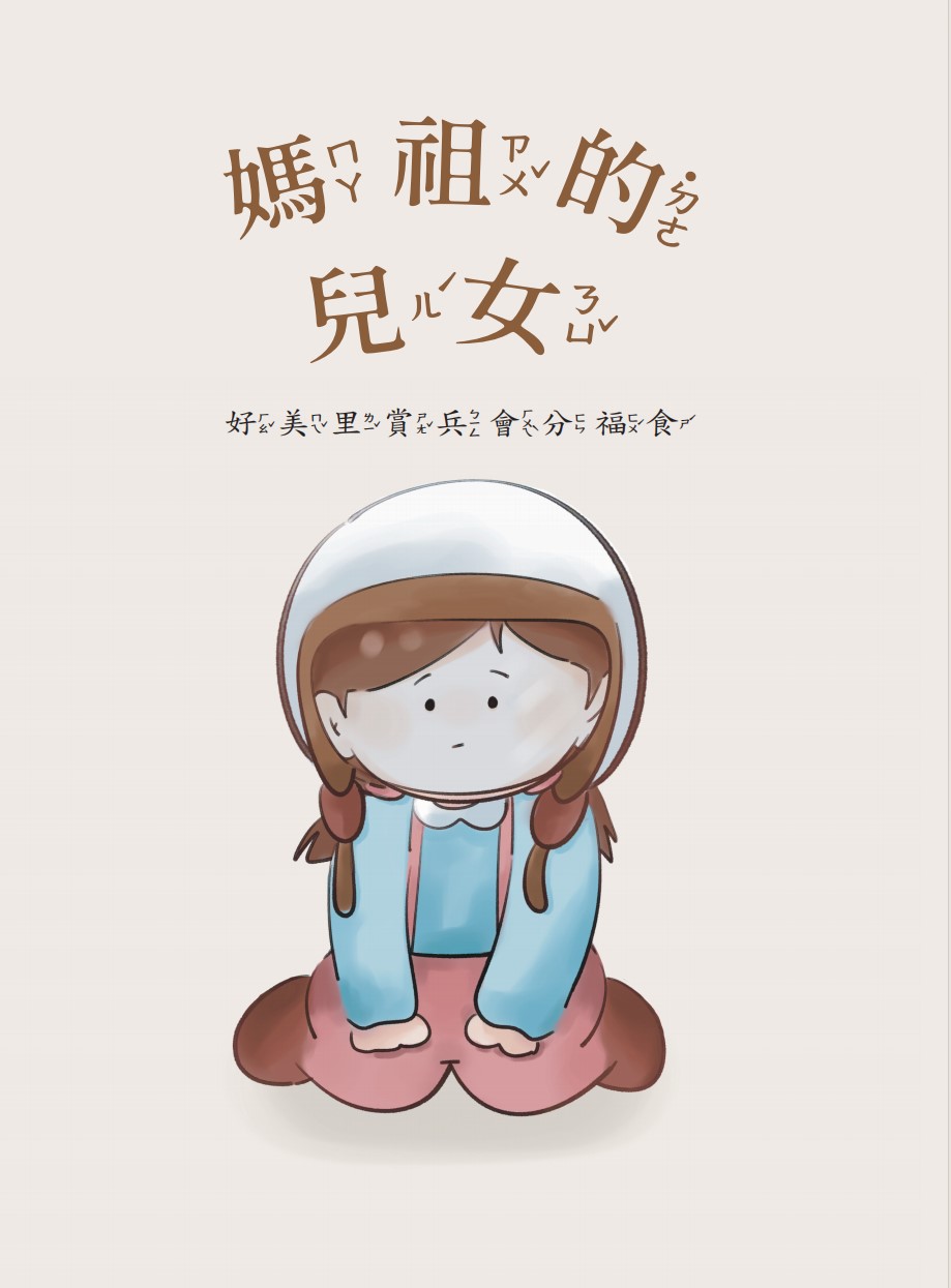 媽祖的兒女: 好美里賞兵會分福食