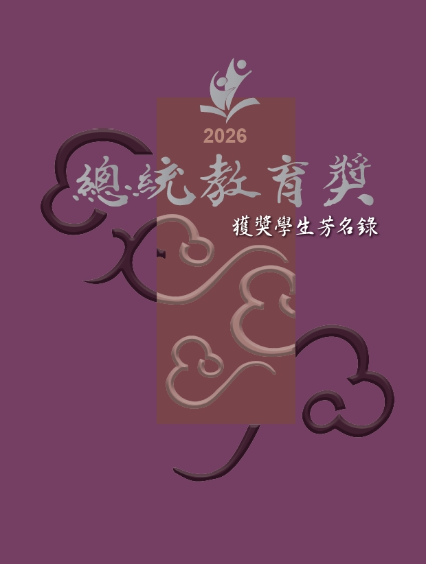 2026總統教育獎獲獎學生芳名錄