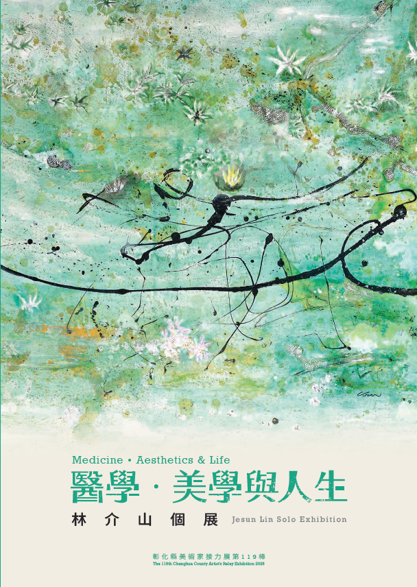 醫學、美學與人生-彰化縣美術家接力展第119棒林介山個展專輯