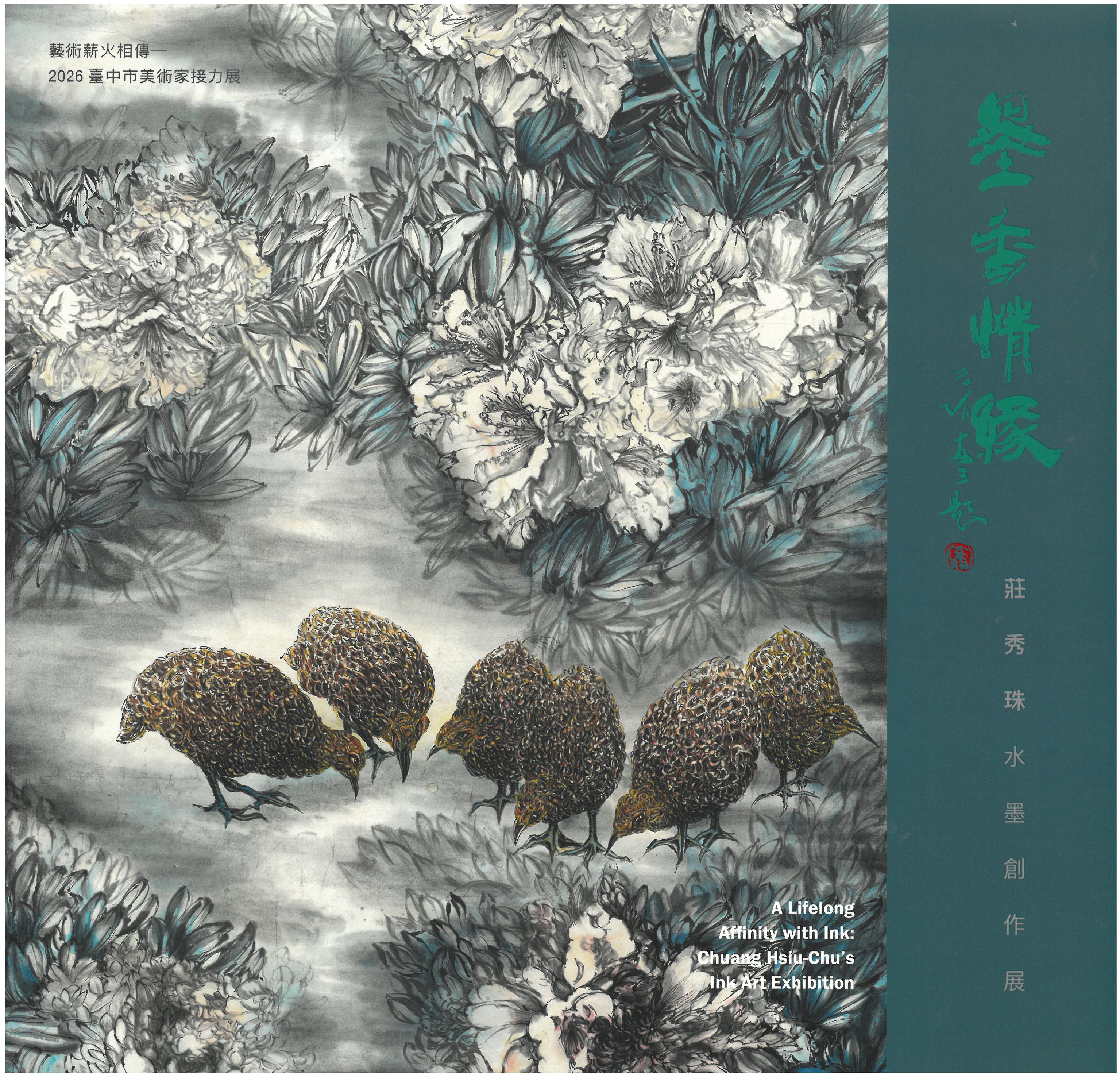 墨香情緣─莊秀珠水墨創作展 / 藝術薪火相傳—2026臺中市美術家接力展