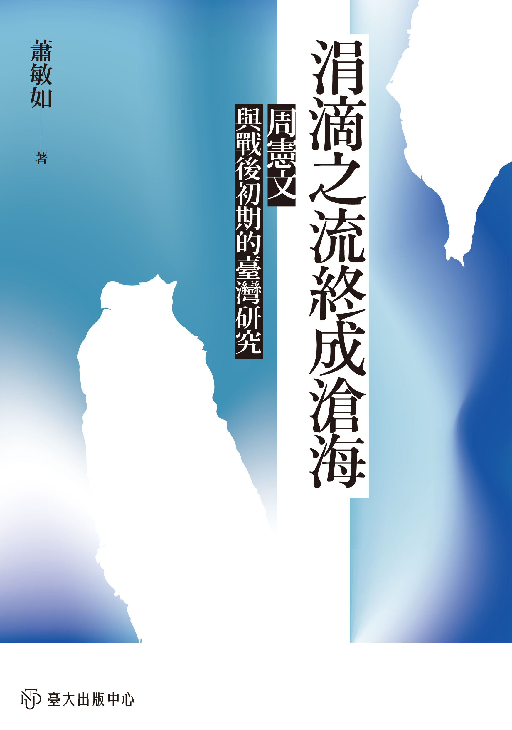 涓滴之流終成滄海：周憲文與戰後初期的臺灣研究