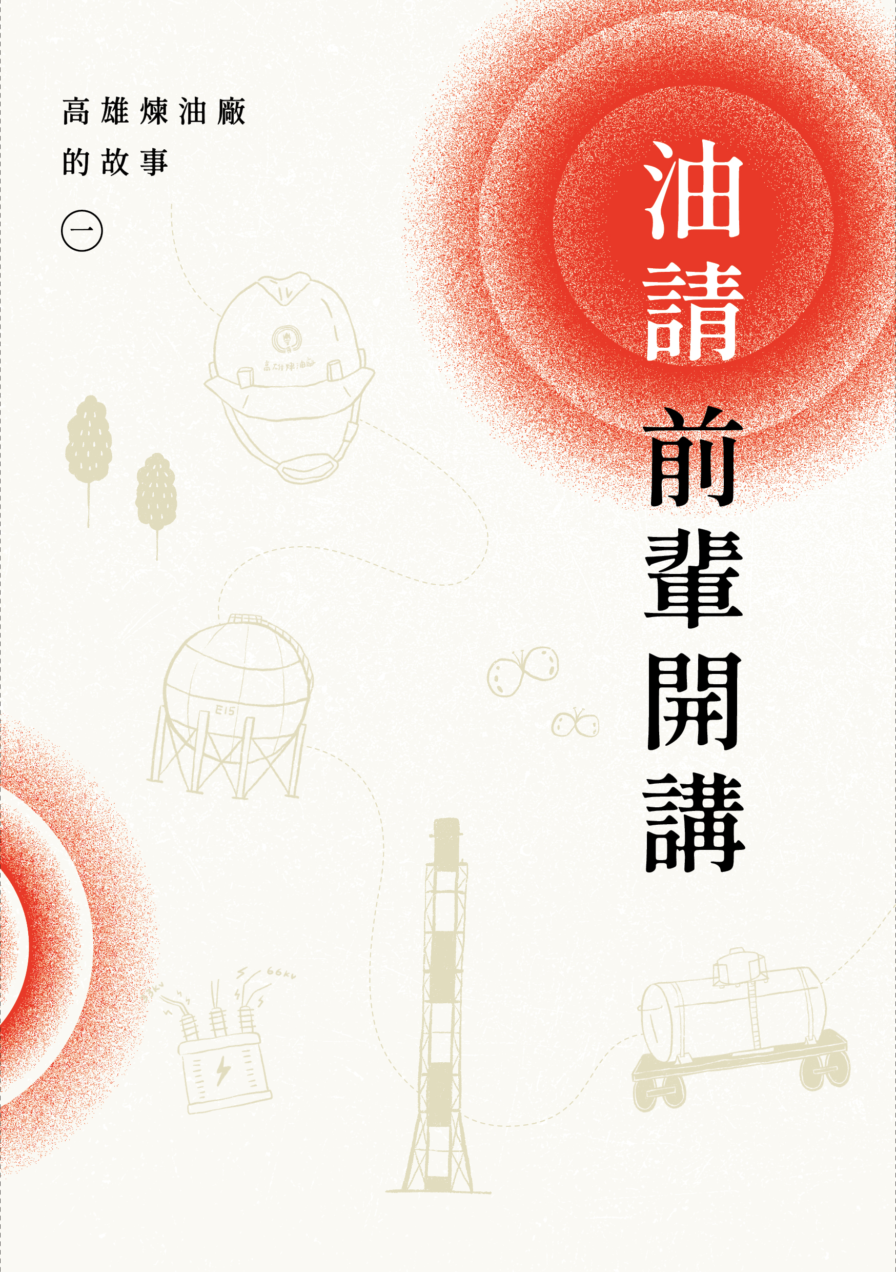  油請前輩開講：高雄煉油廠的故事㊀