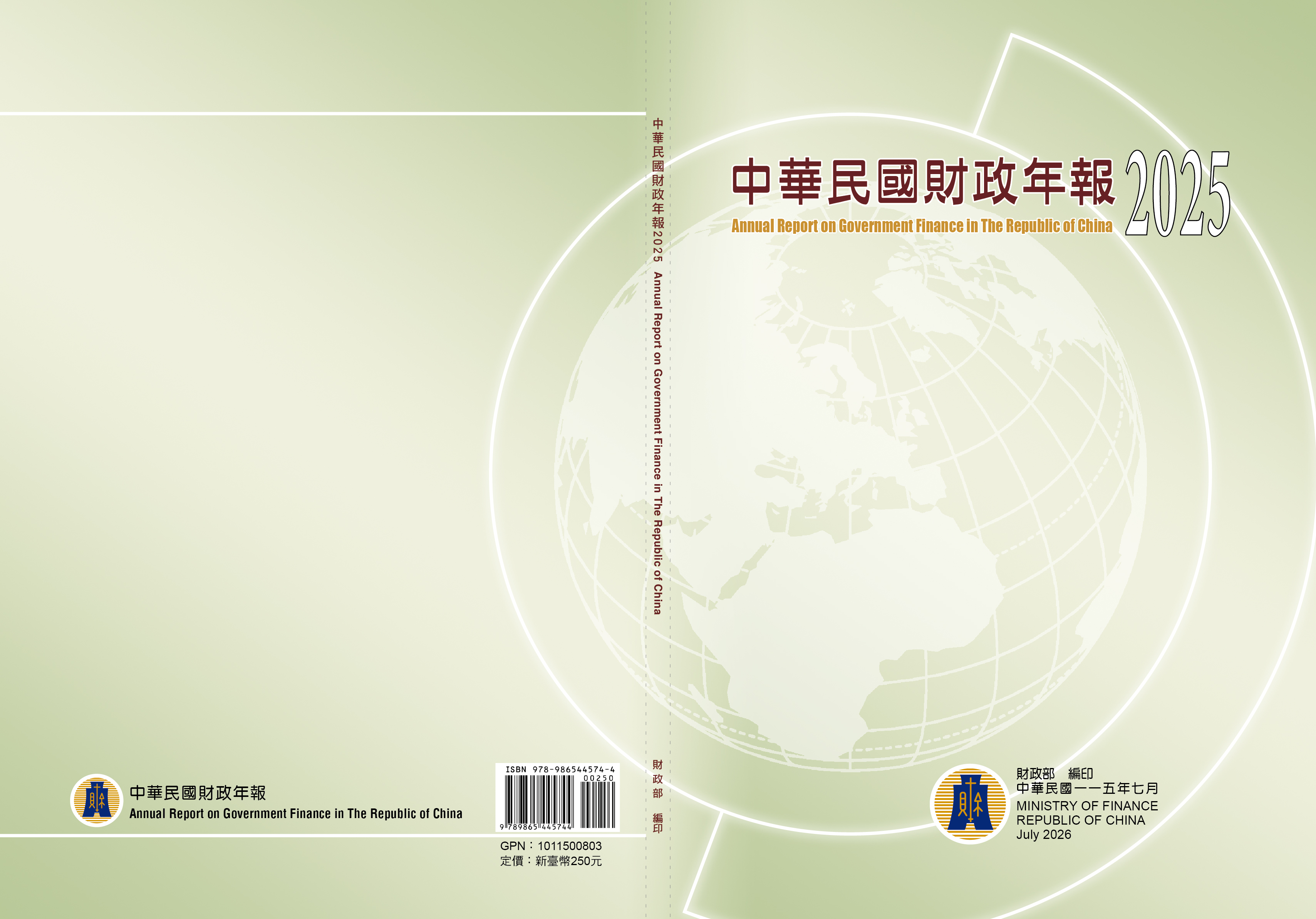 中華民國財政年報2025