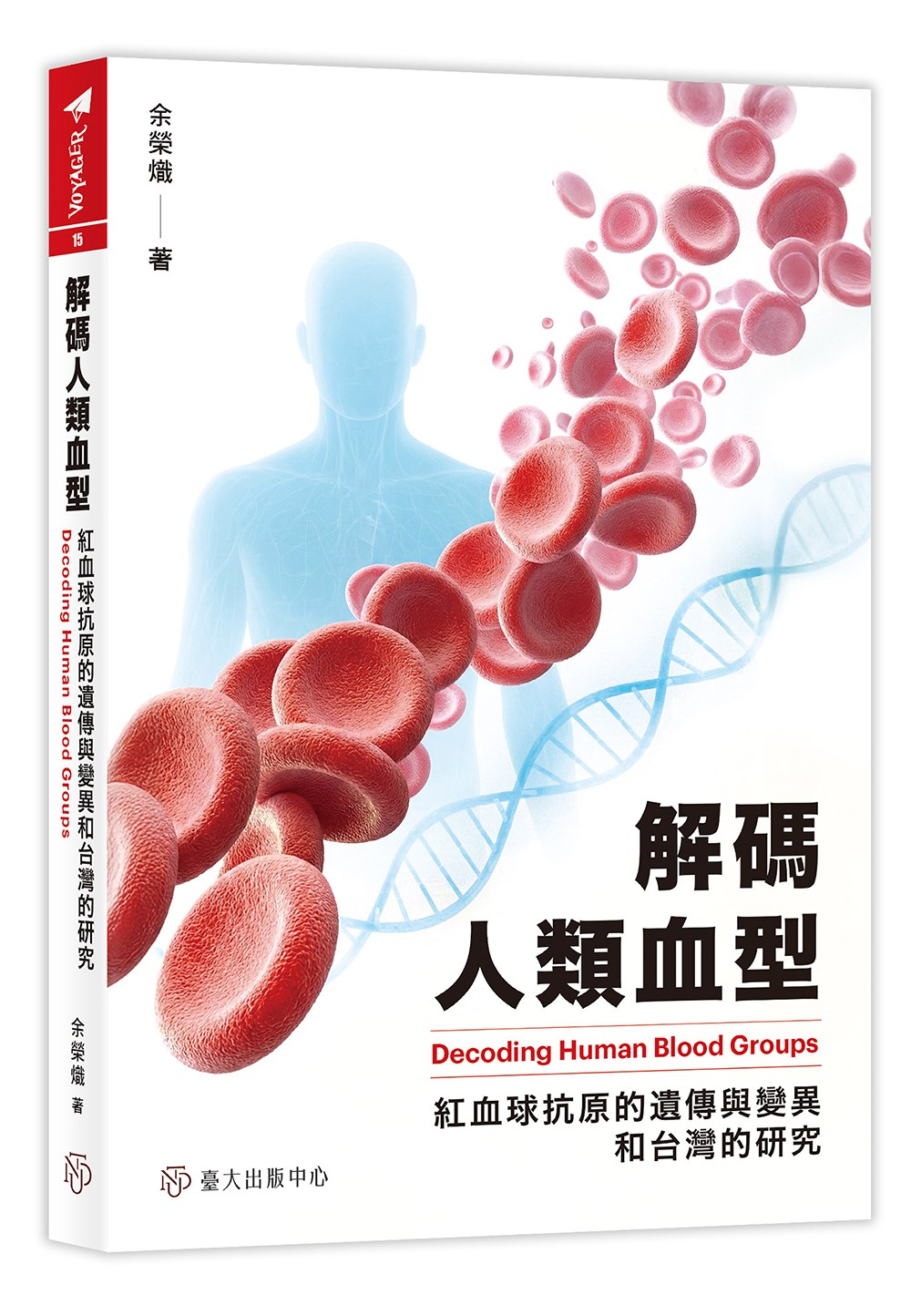 解碼人類血型──紅血球抗原的遺傳與變異和台灣的研究