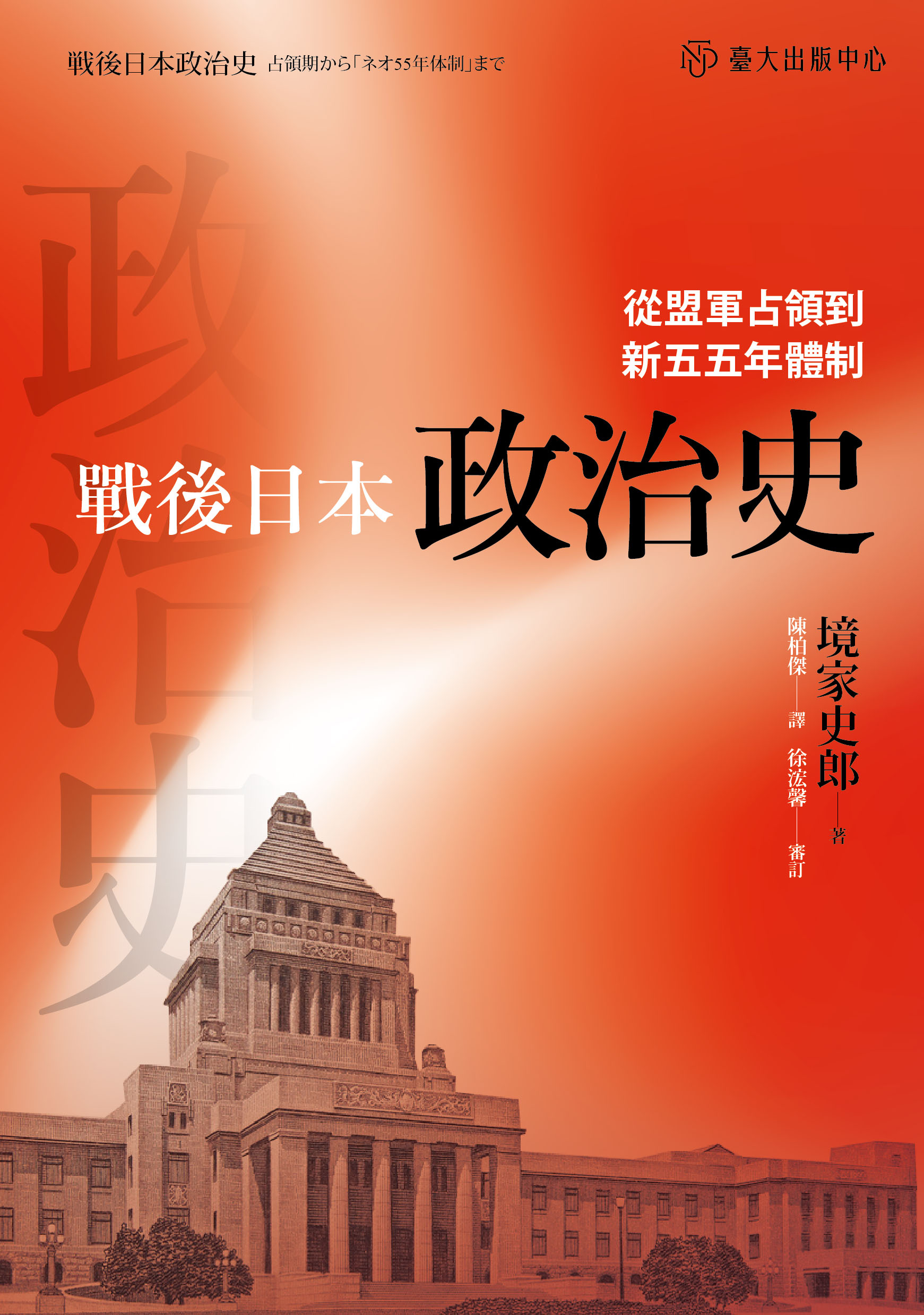戰後日本政治史：從盟軍占領到新五五年體制