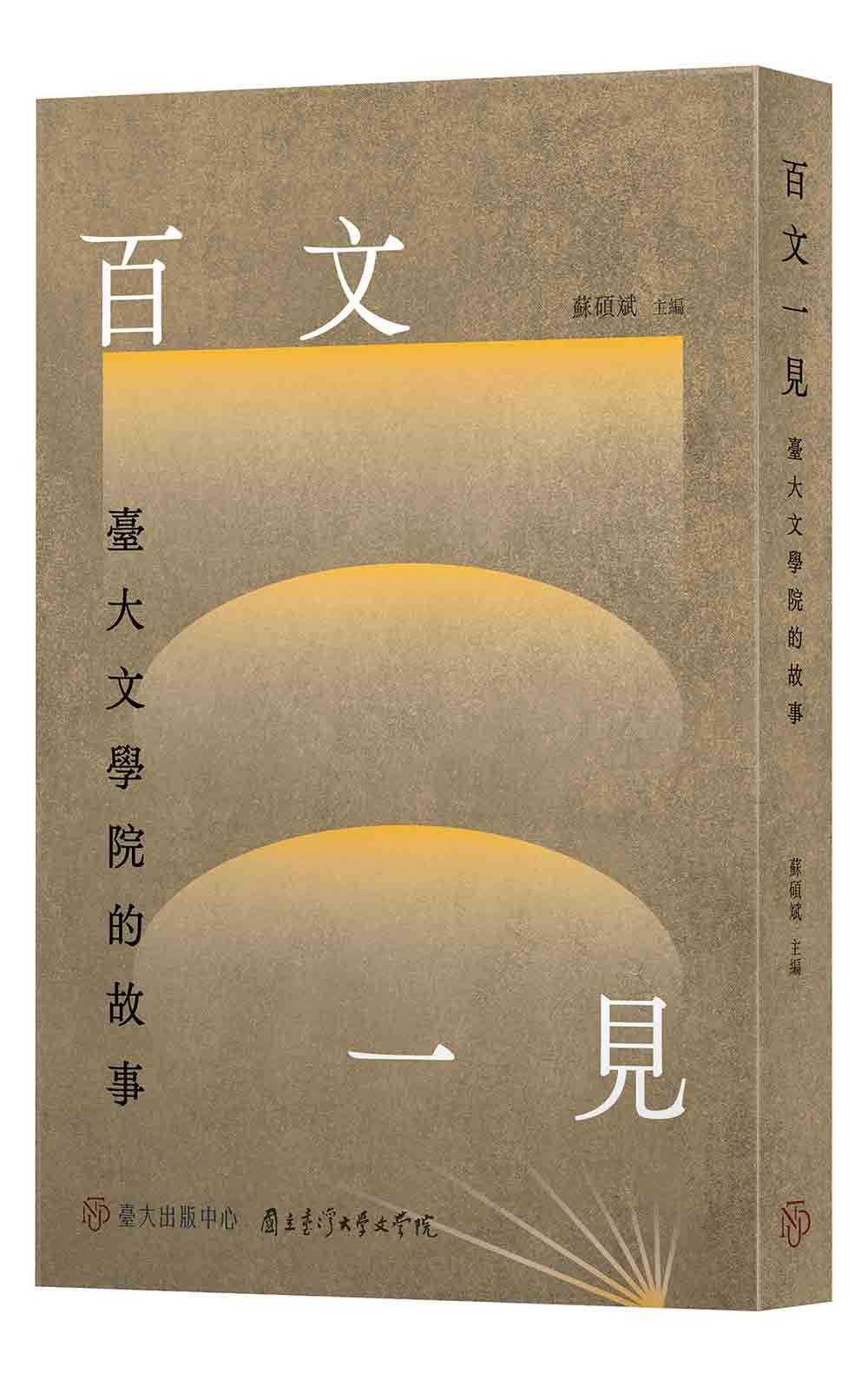 百文一見：臺大文學院的故事