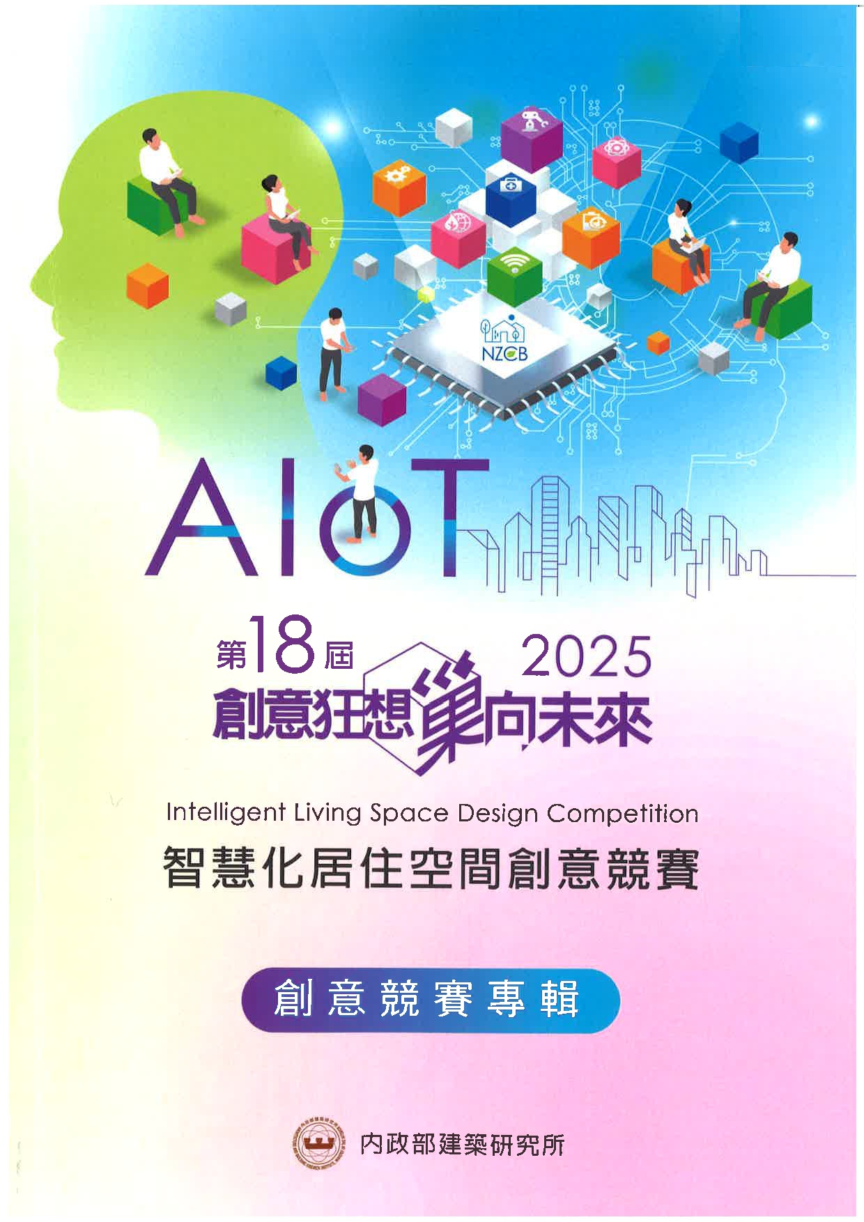 2025年智慧化居住空間創意競賽專輯