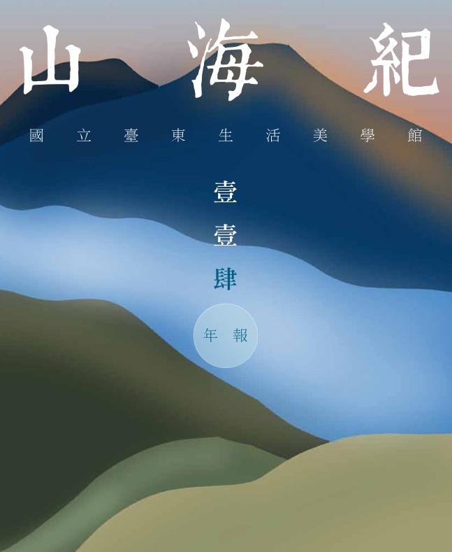 國立臺東生活美學館壹壹肆年報