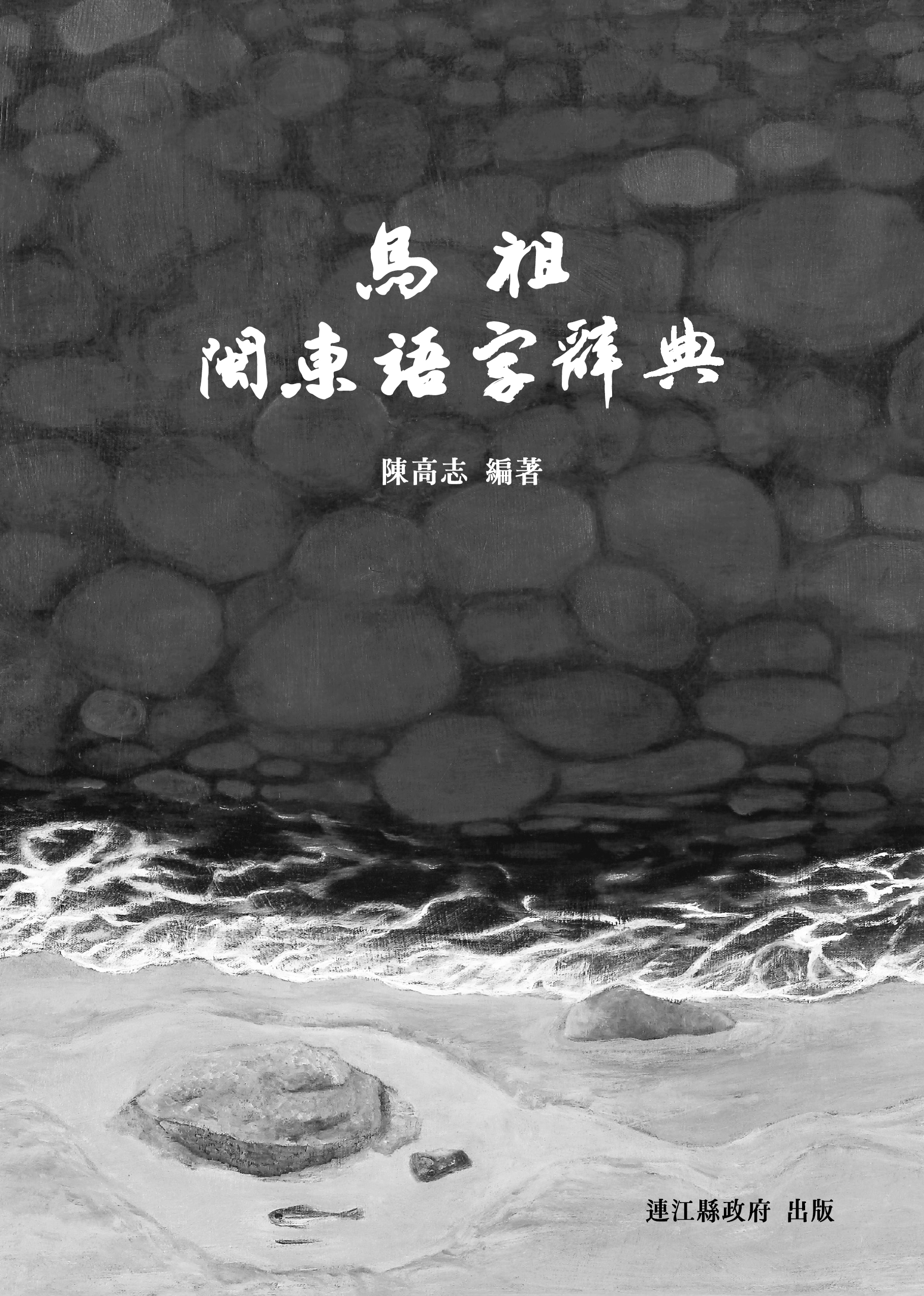 馬祖閩東語字辭典