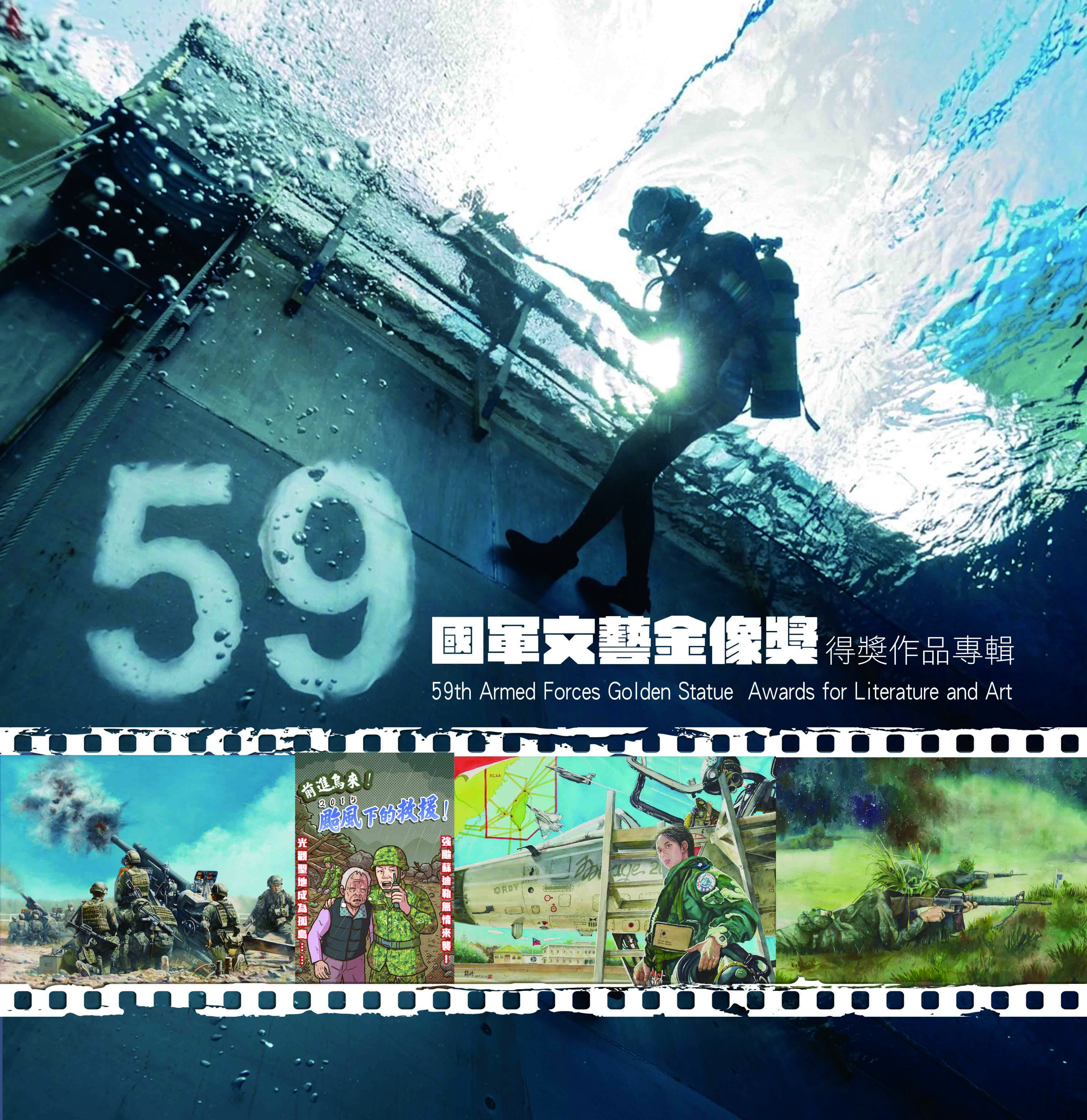 國軍第59屆文藝金像獎得獎作品專輯