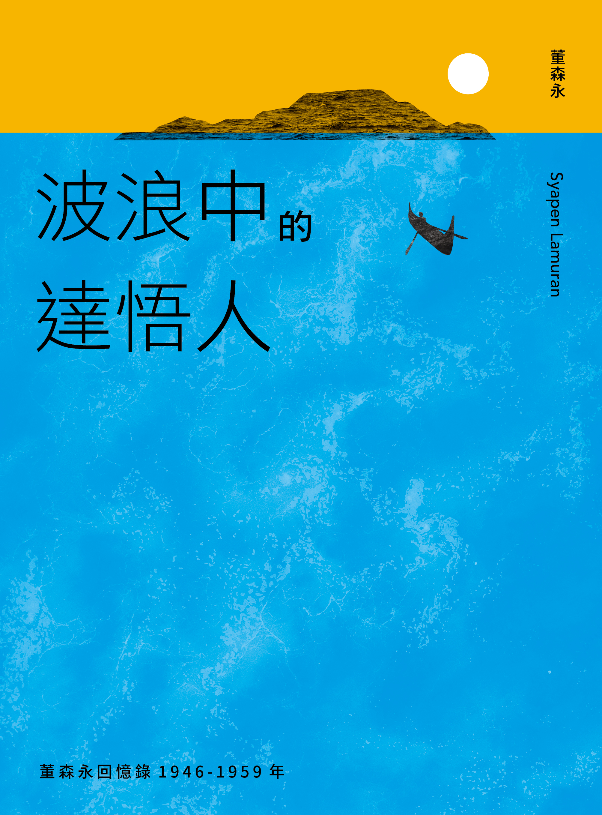 波浪中的達悟人 董森永回憶錄1946-1959年