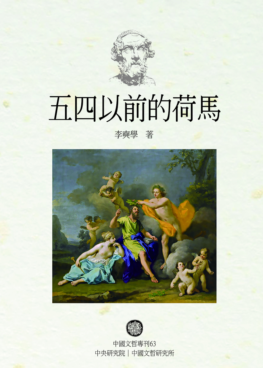 五四以前的荷馬