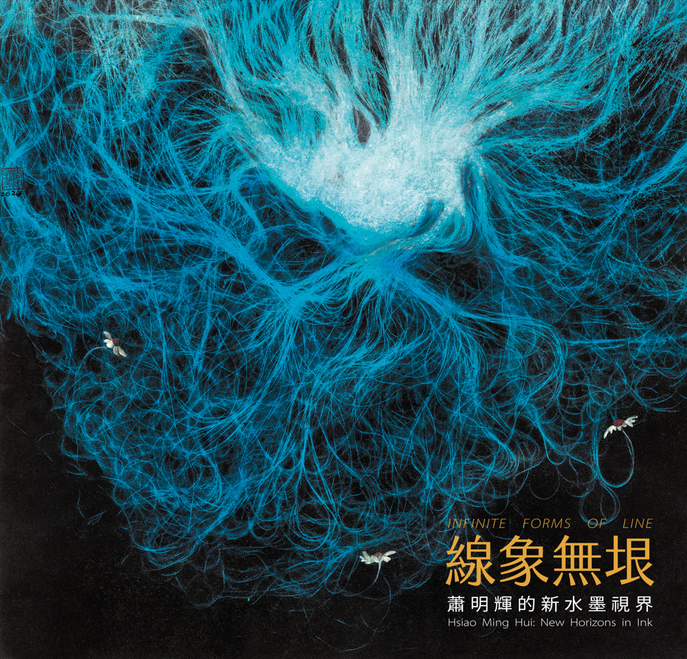 線象無垠：蕭明輝的新水墨視界