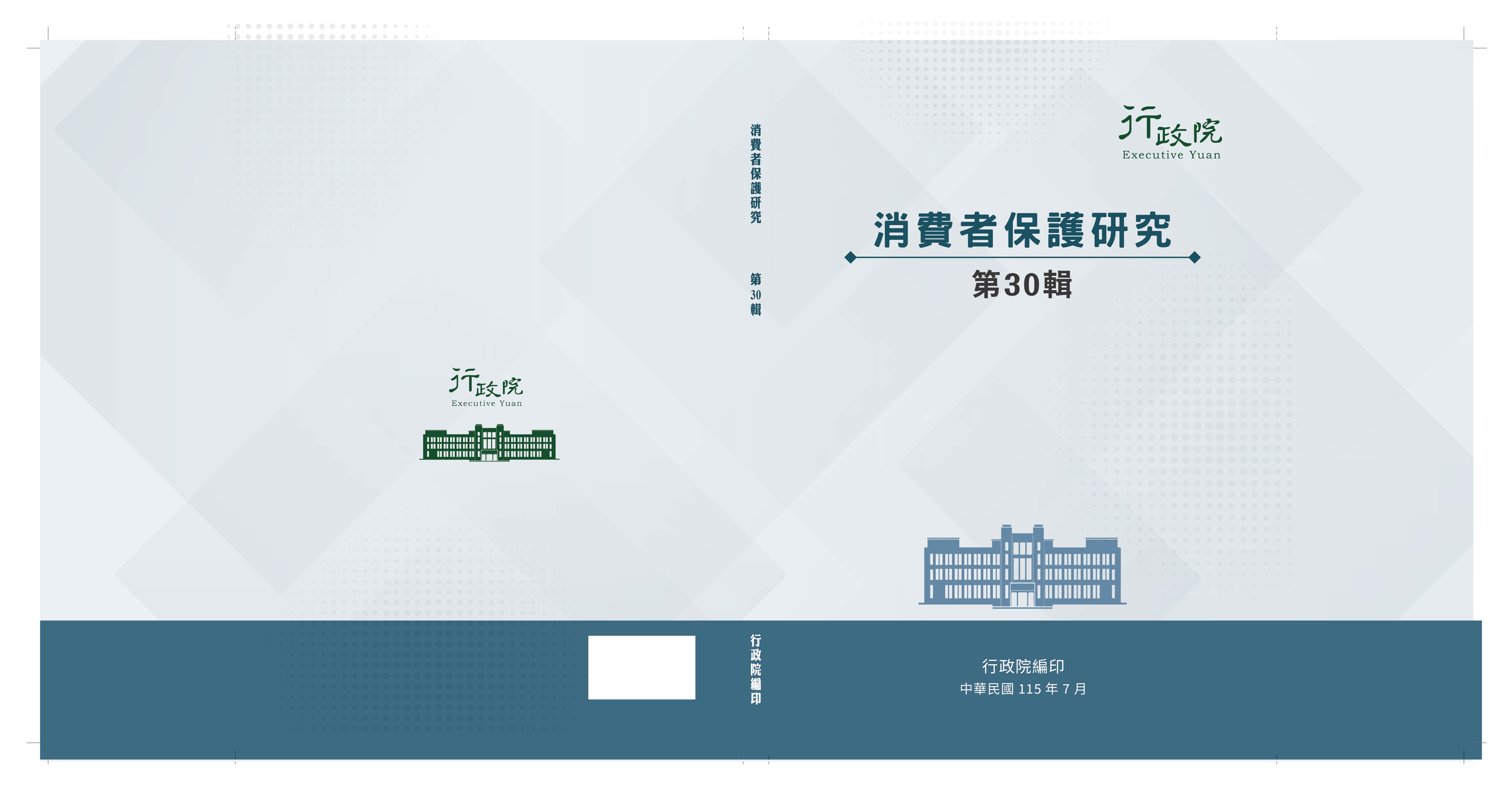 消費者保護研究第30輯