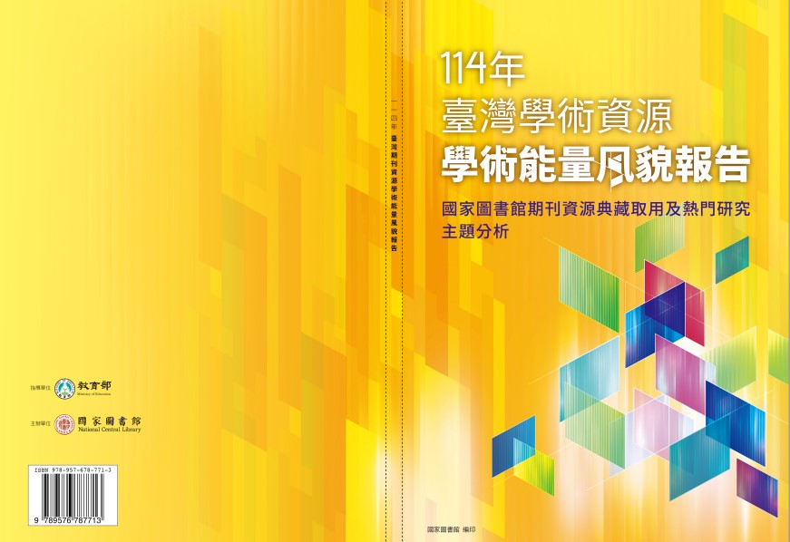 114年臺灣期刊資源學術能量風貌報告
