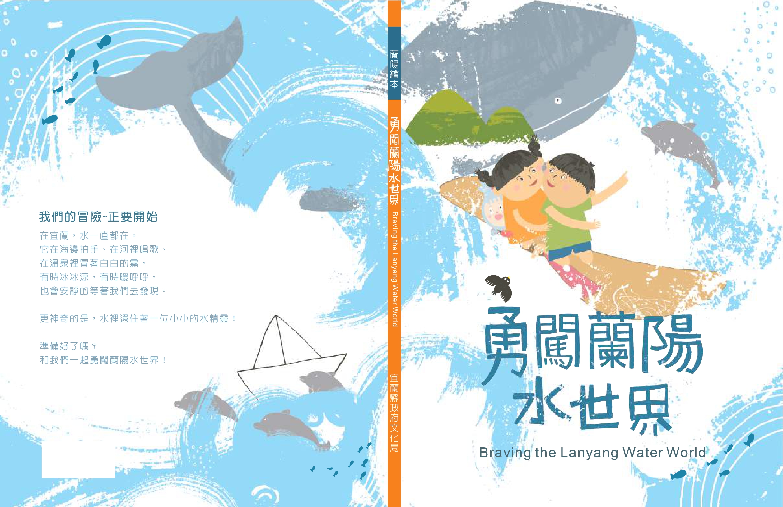 《勇闖蘭陽水世界》