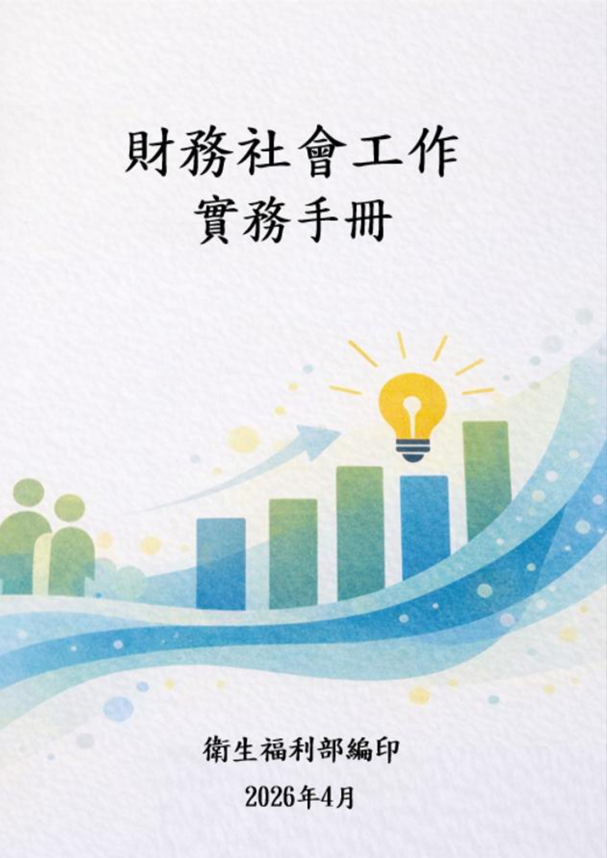 財務社會工作實務手冊