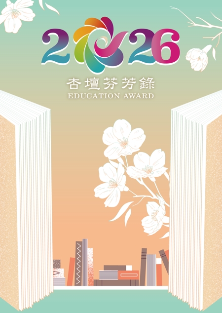 2026杏壇芬芳錄