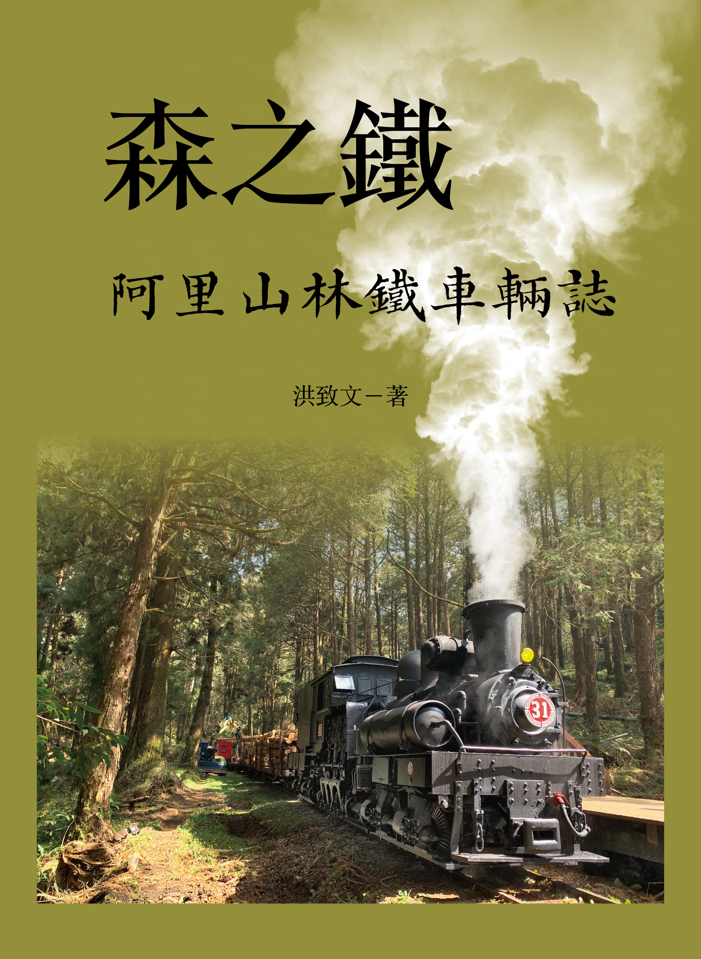 森之鐵: 阿里山林鐵車輛誌