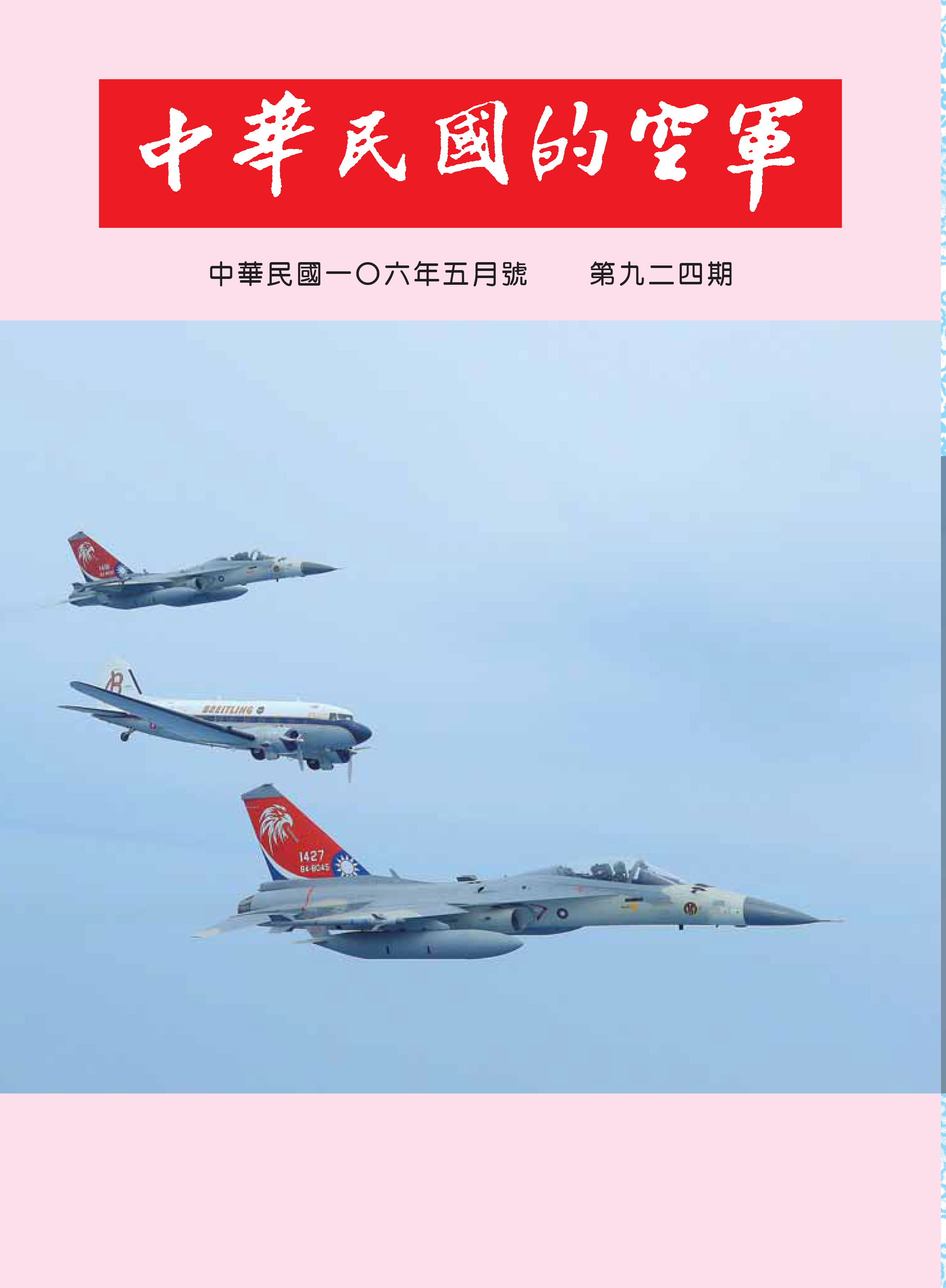中華民國的空軍