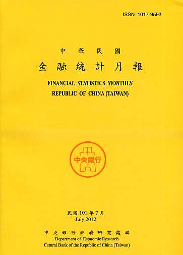 中華民國金融統計月報