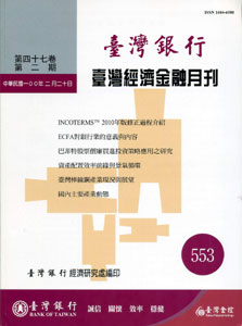臺灣經濟金融月刊