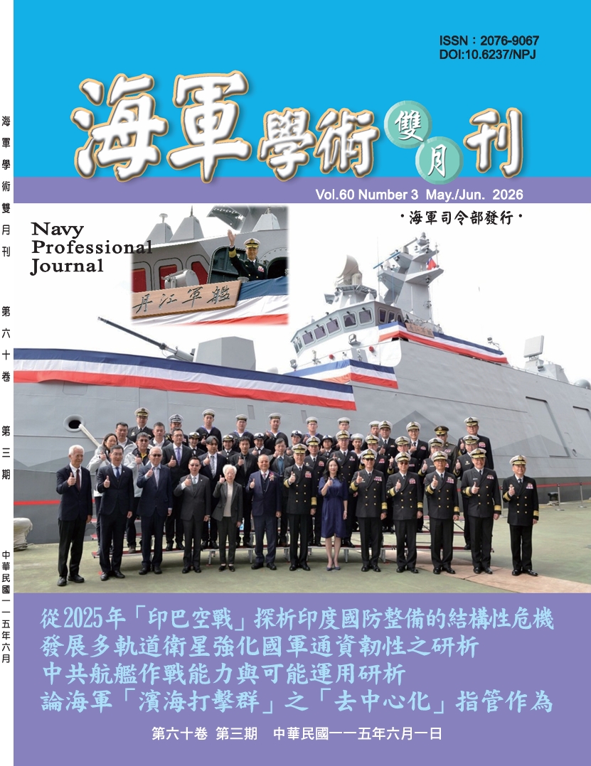 海軍學術雙月刊