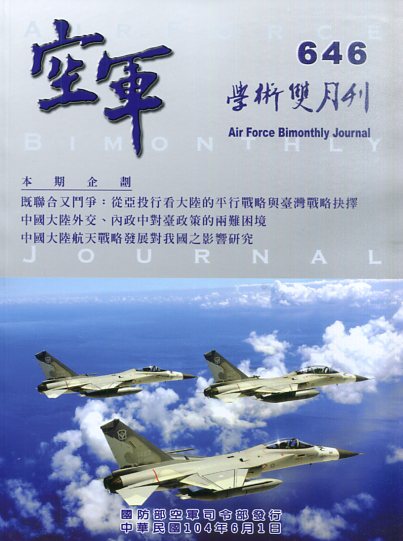 空軍學術雙月刊