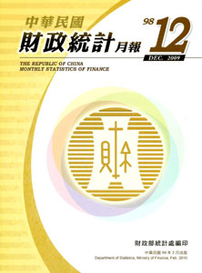 中華民國財政統計月報