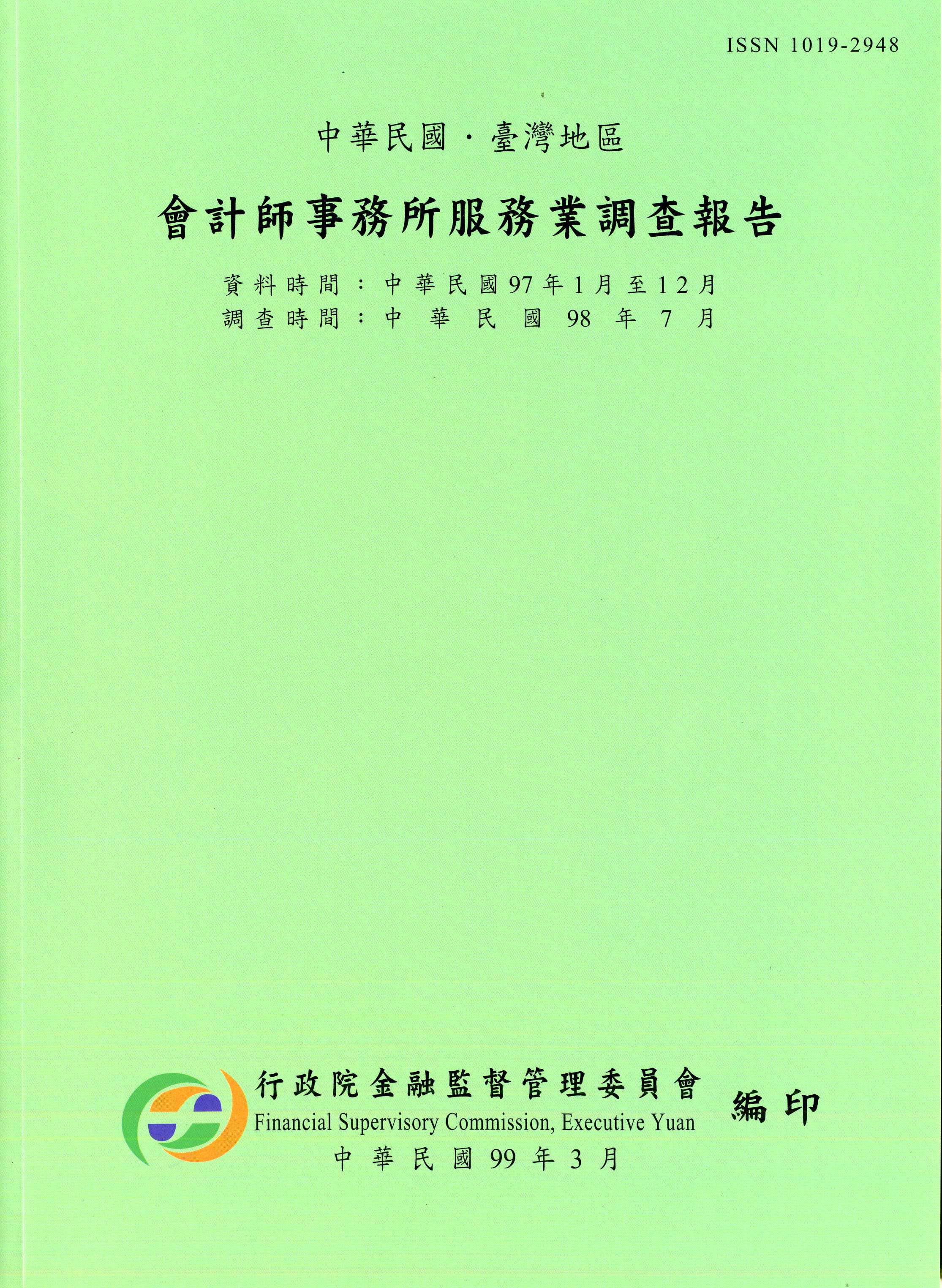 中華民國台灣地區會計師事務所服務業調查報告