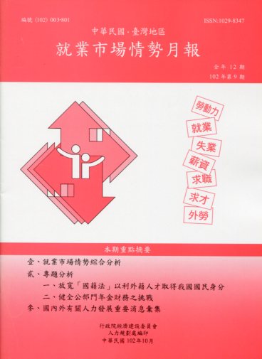 中華民國台灣地區就業市場情勢月報