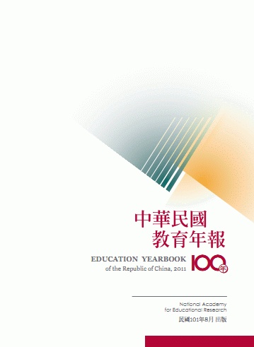 中華民國教育年報
