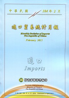 中華民國進口貿易統計月報