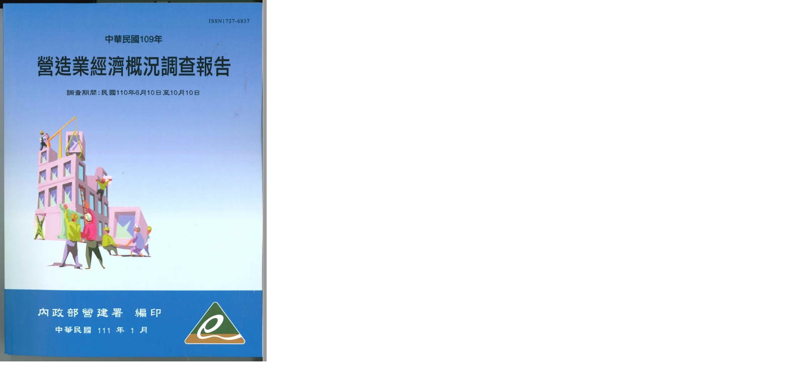 營造業經濟概況調查報告