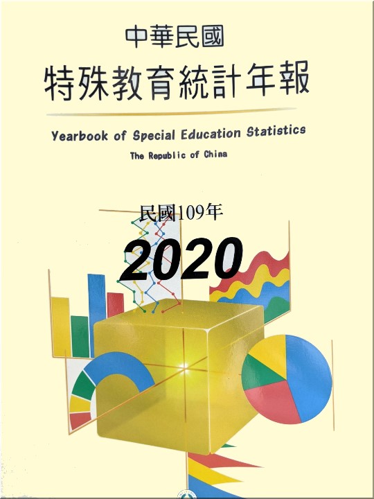 中華民國特殊教育統計年報