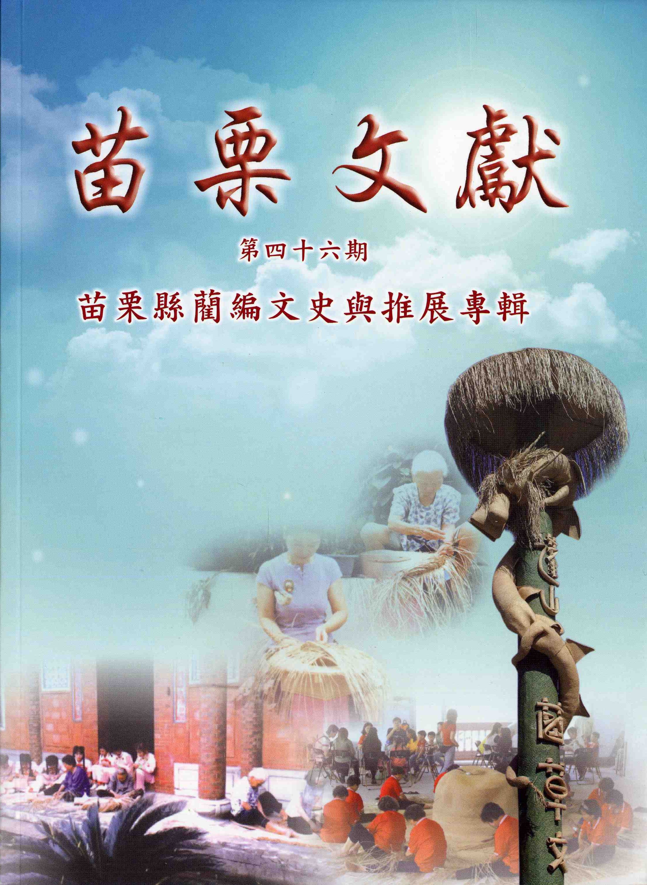 苗栗文獻季刊