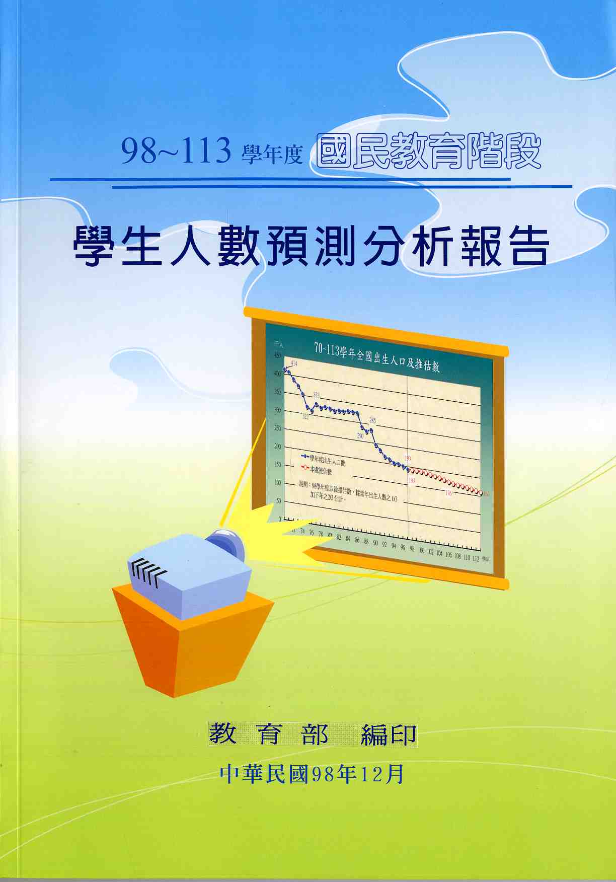 國民教育階段學生人數預測分析報告