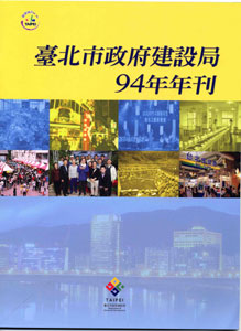 臺北市政府建設局年刊