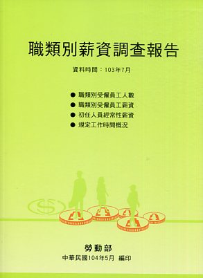 九十年台灣地區職類別薪資調查報告