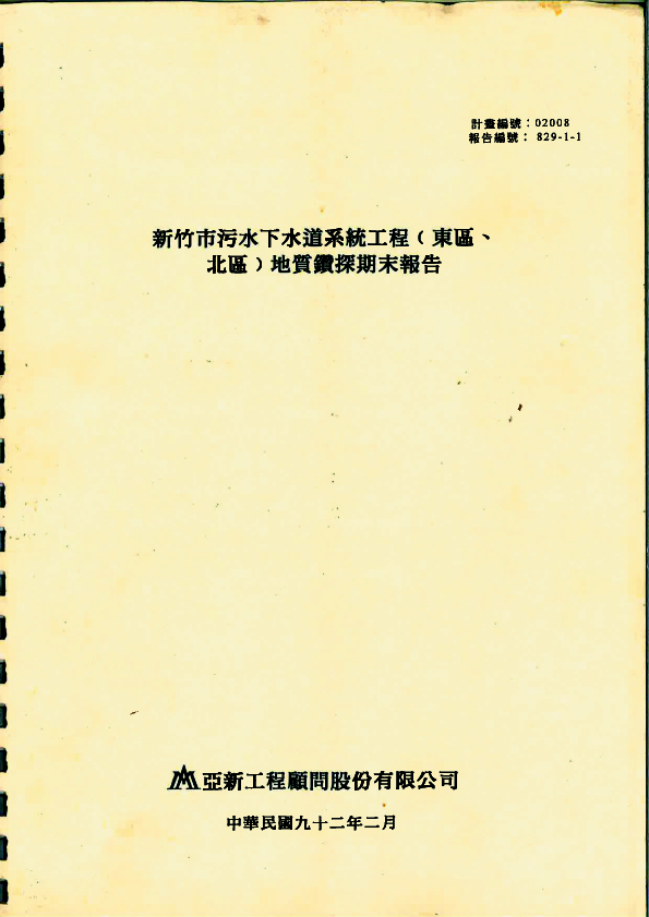 新竹市污水下水道系統工程(東區、北區地質鑽探、調查及試驗分析作業工作」期末報告