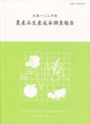 民國九十九年期台灣農產品生產成本調查報告