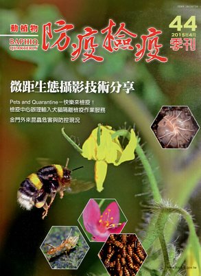 動植物防疫檢疫季刊